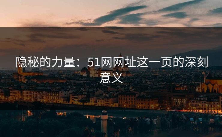 隐秘的力量：51网网址这一页的深刻意义