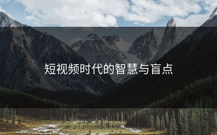 短视频时代的智慧与盲点